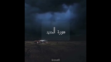 سورة : الحديد القارئ : إدريس أبكر