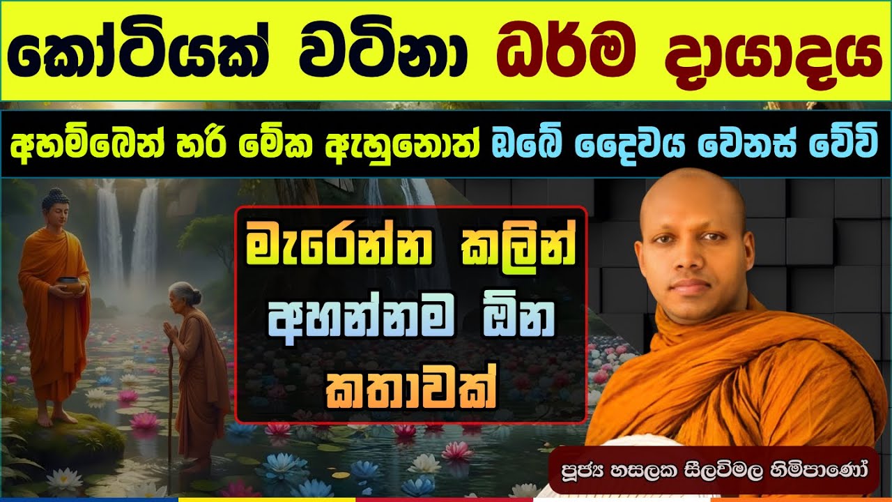 ඔබේ ජීවිතේ හැරවුම් ලක්ෂ්‍යය Turning Point අද වෙන්න පුළුවන් | ප්‍රතිඵල විශ්මිතයි | හසලක සීලවිමල හිමි