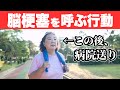脳梗塞で倒れた人が「直前にしていた行動」ワースト5