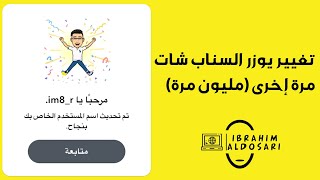 تغيير يوزر السناب شات أكثر من مرة إلى مالا نهاية