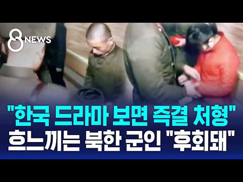 한국 드라마 본 북한 군인들 공개 처벌..영상 보니 / SBS 8뉴스