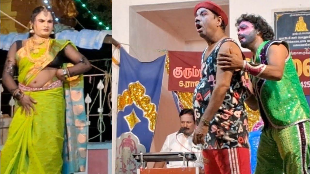 🥰ஒரு கிக்கா 💕இருக்க மா🔥ராஜேஸ்வரி நாடகம் #நாடகம் #கூத்து #dance #koothu #காமெடி #comedy #funnyvideo