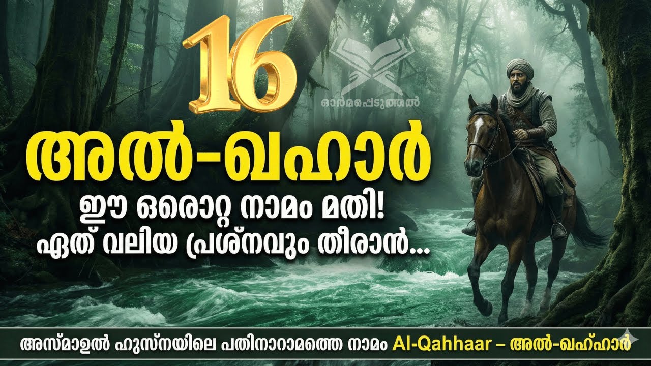 ഈ ഒരൊറ്റ നാമം മതി! ഏത് വലിയ പ്രശ്നവും തീരാൻ...