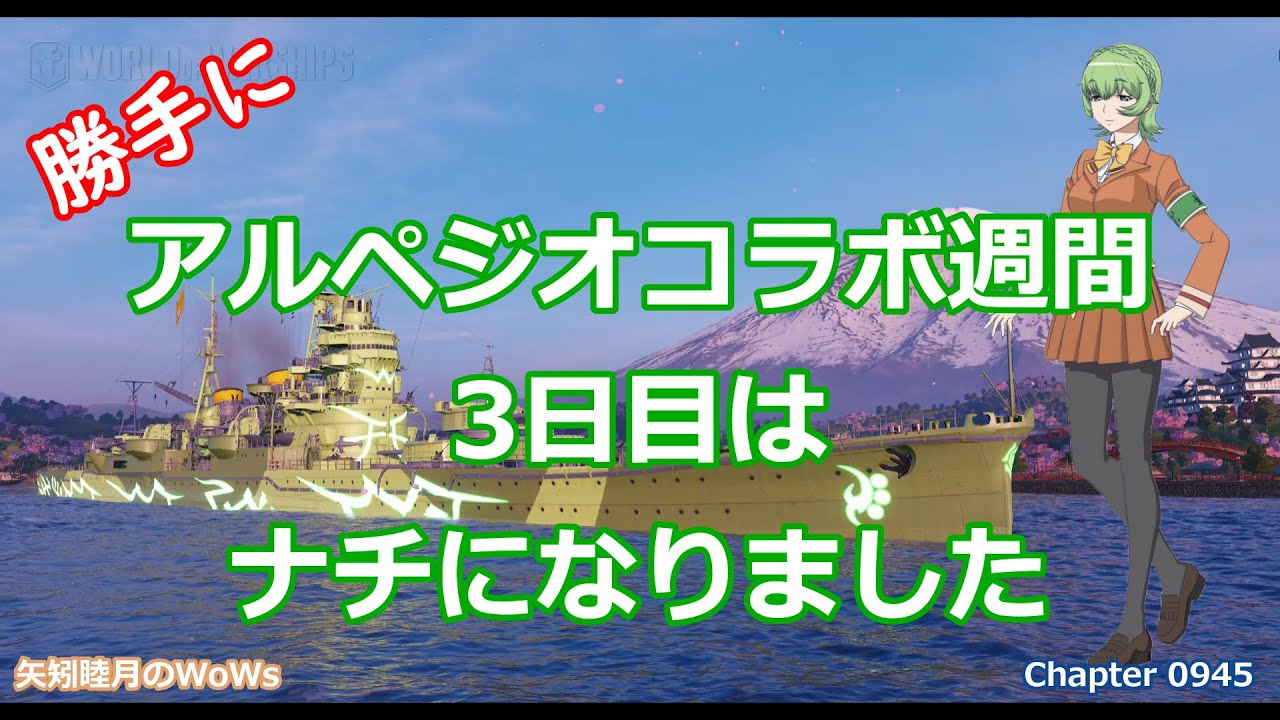World Of Warships 21 1101 勝手にアルペジオコラボ週間 3日目はナチになりました Youtube