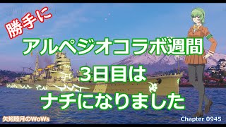 World of Warships 2021 1101 勝手にアルペジオコラボ週間、3日目はナチになりました
