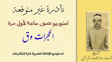 مفاجأة رائعة تلاوة نادرة لأول مرة استوديو سورتي الحجرات وق نوادر ذكرى الشيخ السعيد عبدالصمد الزناتي