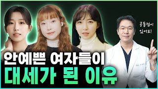 왜 요즘들어 안예쁜 여자들이 대세가 됐을까?