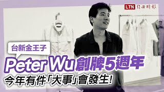 台新金王子Peter Wu創牌5週年！全新展店計畫曝光