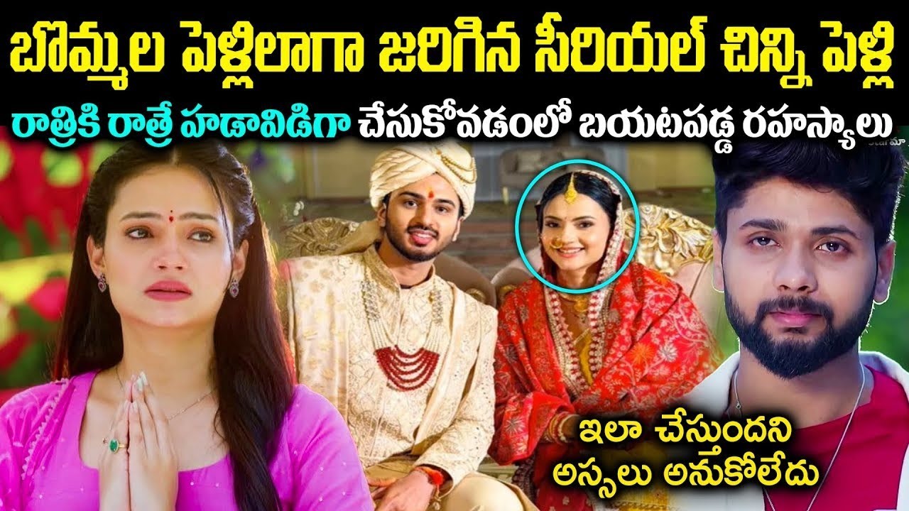 బొమ్మల పెళ్లిలా జరిగిన చిన్ని సీరియల్ నటి పెళ్లి! రాత్రికి రాత్రే హడావిడిగా చేసుకోవడంలో... Cr Voice