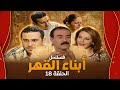 مسلسل أبناء القهر الحلقة 18 