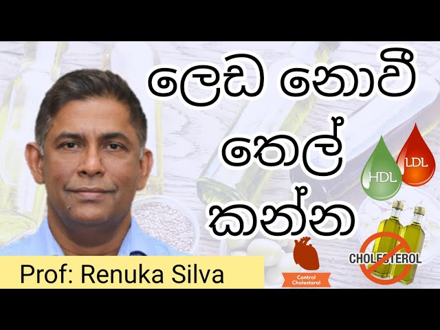 කන්න හොදම තෙල් මොනවද?  | බටර්? | මාගරීන්? | ශාක තෙල්? |සත්ව තෙල්? | Best oil to be healthy ?