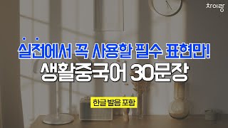 꼭 사용할 필수 표현만 알려드려요 생활중국어 30문장 | 중따랑 67탄 | 한글 발음 포함