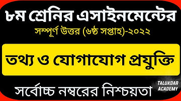 Class 8 ICT Assignment 2022 | ৮ম শ্রেণির তথ্য ও যোগাযোগ প্রযুক্তি এসাইনমেন্ট | class 8 ict 6th week