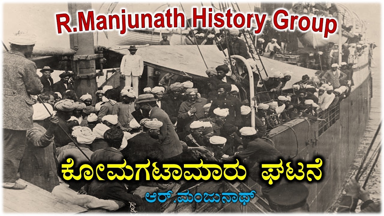 ಕೋಮಗಟಾಮಾರು ಘಟನೆ ( KOMAGATA MARU INCIDENT )