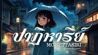 ปาฏิหาริย์-MO SETTASIRI [Prod by PatwanPP] (เนื้อเพลง)