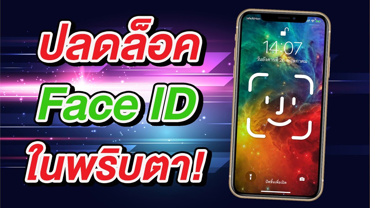 ปลดล็อค Face ID ในพริบตา ส่องปุ๊บ เข้าหน้า Home ปั๊บ ไม่ต้องปัดหน้าจอ (JB)