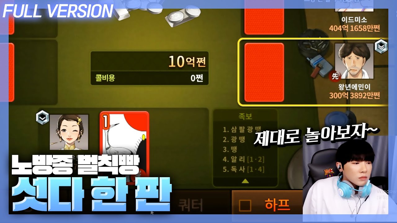 시간벌칙빵 섯다 대결 논현동 짝부랄등판 【한게임 섯다】 봉준 호희 맛종욱 킴성태