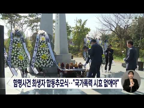 &amp;quot;국가폭력 <strong>시효</strong> 없애야&amp;quot;[목포MBC 뉴스데스크]