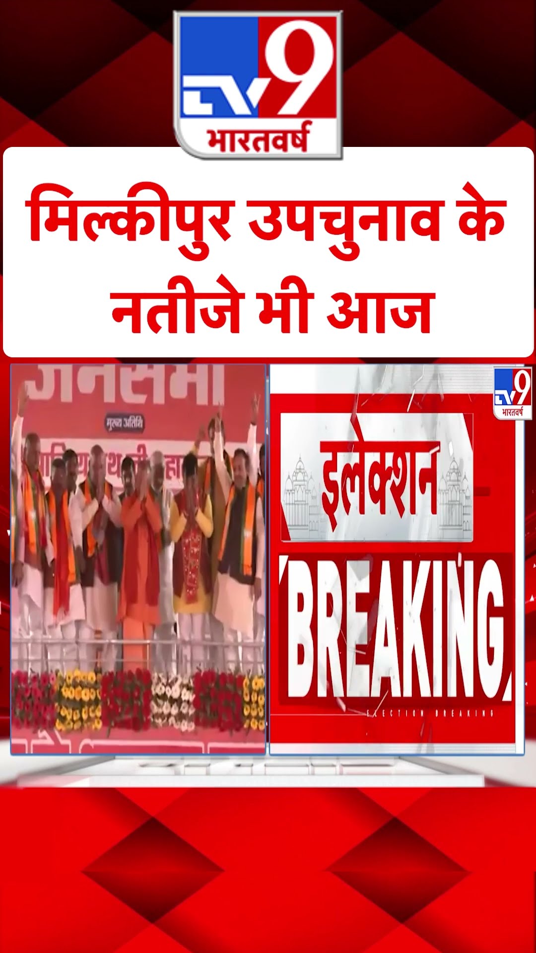 Milkipur Election Result: मिल्कीपुर उपचुनाव के नतीजे भी आज | #ytshorts
