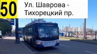 картинка: 50 Троллейбус. Ул. Шаврова - Тихорецкий пр. (Трасса изменена)