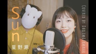 Video thumbnail of "Sun - 星野源 hoshino gen │Covered by 김달림과하마발 Darlim&Hamabal"