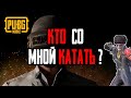 КТО СО МНОЙ КАТАТЬ?  |   локалки  |  PUBG MOBILE