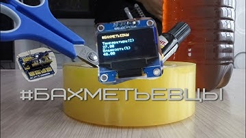 строим термометр на ардуино #бахметьевцы