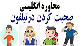 مکالمه انگلیسی | صبحت کردن درتیلفون