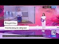 Рецепты полезных смузи от диетолога-нутрициолога Инны Кононенко.  Полезное утро СПб  78 ТВ