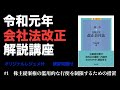 令和元年会社法改正解説講座 #1 株主提案権の濫用的な行使を制限するための措置