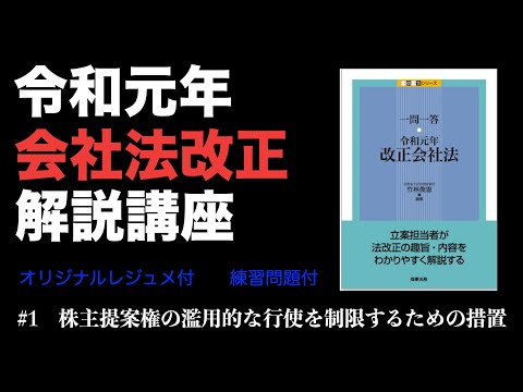 令和元年会社法改正解説講座 #1 株主提案権の濫用的な行使を制限するための措置