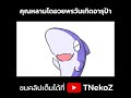 เมื่อหลามโดอวยพรอารุป้า #tnekoz #ตลก #หลามโด #shorts