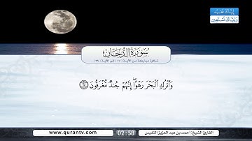 سورة الدخان | تلاوة مباركة من الآية 17 إلى الآية 39 | بصوت القارئ الشيخ أحمد بن عبد العزيز النفيس