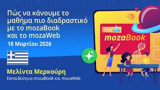 Πώς να κάνουμε το μάθημα πιο διαδραστικό με το mozaBook και το mozaWeb