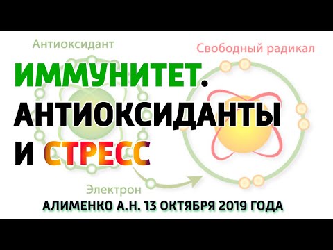 Иммунитет. Антиоксиданты и стрессовые реакции. Алименко А.Н. (13.11.2019)