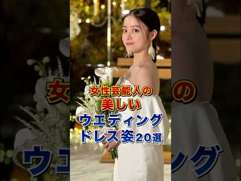 女性芸能人の美しいウェディングドレス姿20選 #芸能人 #雑学 #shorts