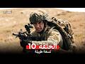 المحارب نسخة طويلة الحلقة 10  