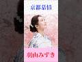 羽山みずき「京都慕情」🎵 渚ゆう子の名曲を美しく歌う|昭和歌謡・懐メロ #shorts