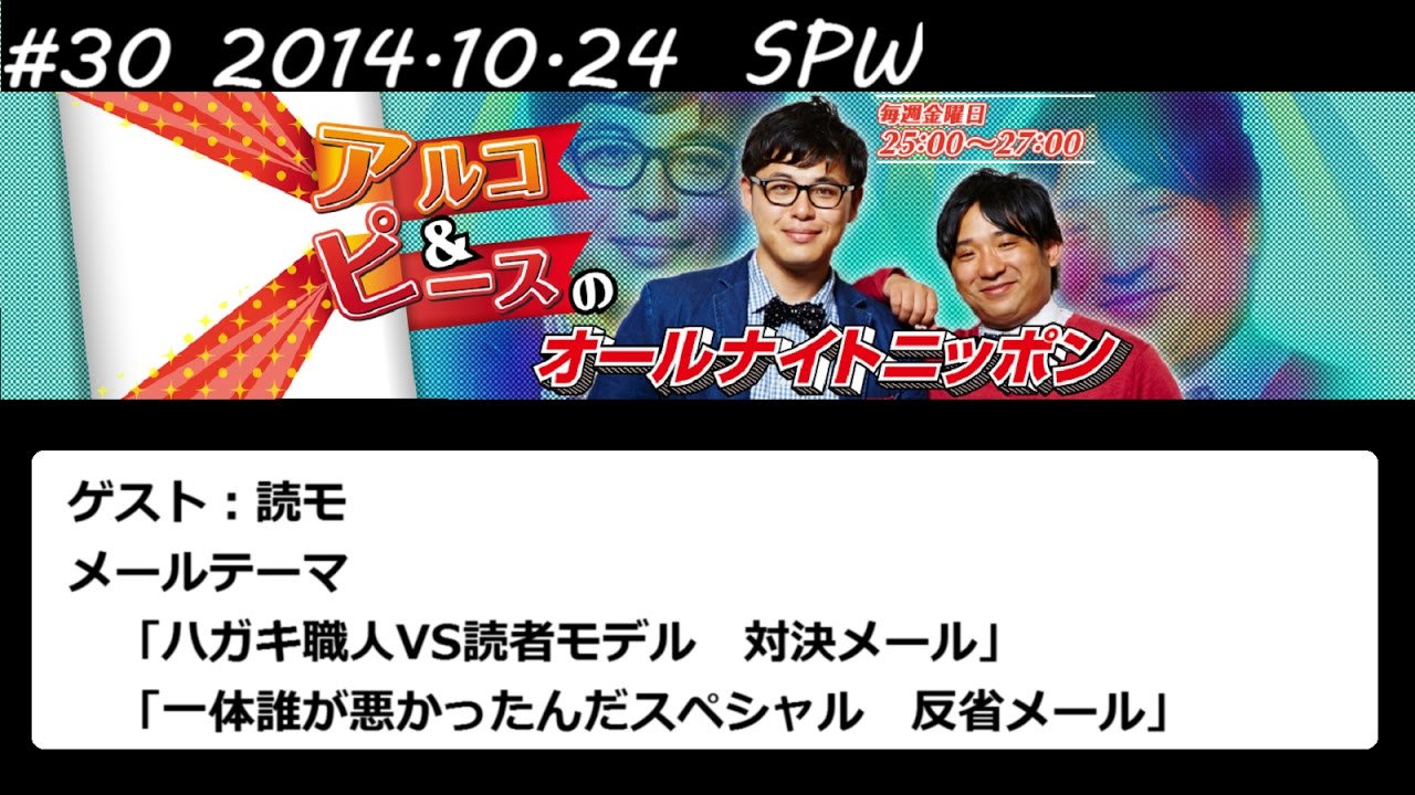 アルコ&ピース ANN #30 「ハガキ職人VS読者モデル」 2014 10 24