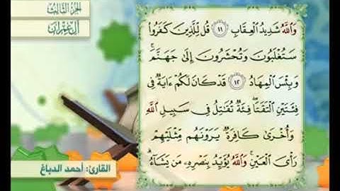آية ١٣ من سورة آل عمران مكررة القارئ أحمد الدباغ