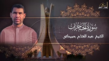 سورة الحجرات للشيخ عبد الفتاح حميداتو