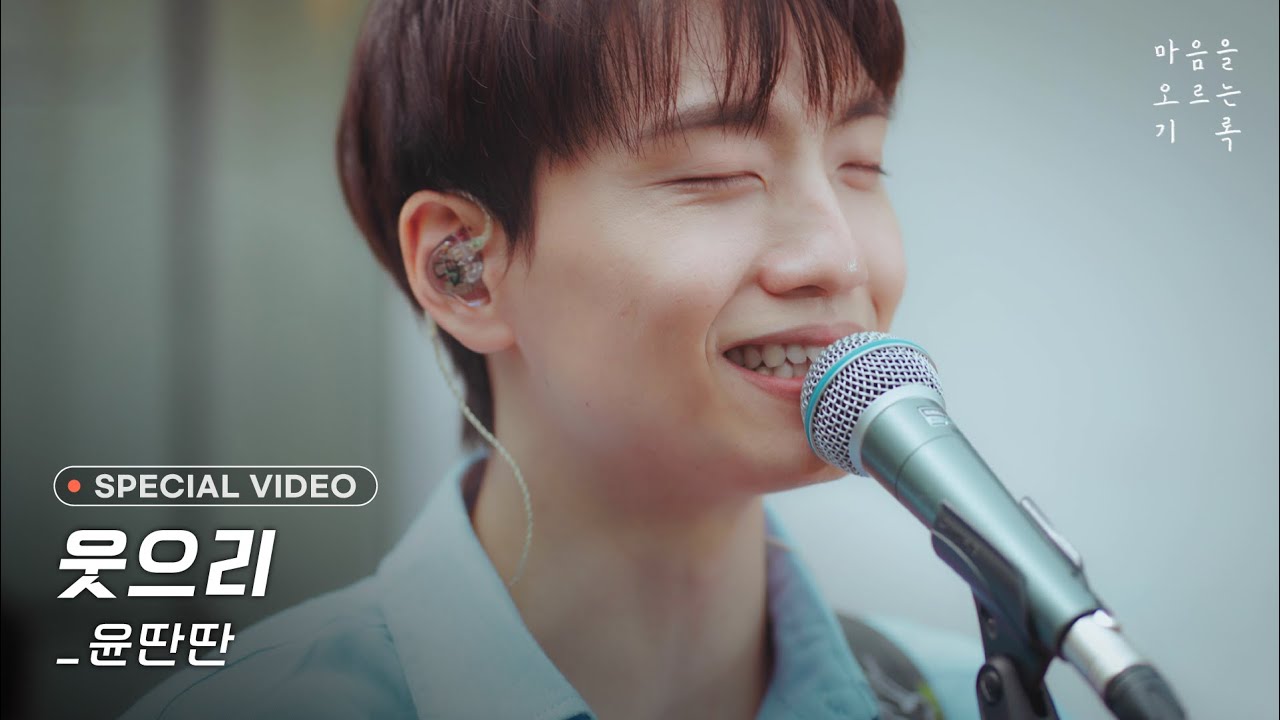 【Special Video】 윤딴딴 - 웃으리ㅣ YunDDanDDan - Will smile