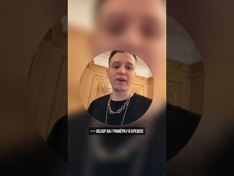 Обзор на гримёрку в КРЕМЛЕ 🔥🇷🇺 #djdimixer #видео #кремль #гримерка