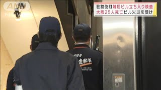 歌舞伎町の雑居ビルに立ち入り検査　大阪のビル放火事件受け(2021年12月21日)