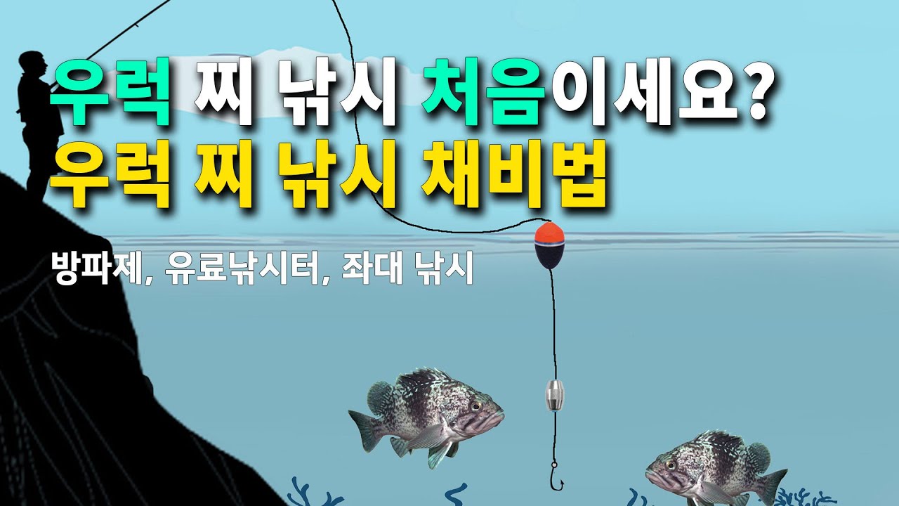 우럭 찌낚시가 처음인 분들을 위해 우럭  찌낚시 채비법을 쉽게 알려드리겠습니다.