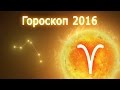 Гороскоп на 2016 год (Красной Огненной Обезьяны) – Овен