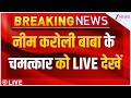 Neem Karoli Baba Miracle LIVE : नीम करोली बाबा के चमत्कार को LIVE देखें | Kainchi Dham