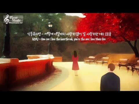 악동뮤지션 - 어떻게 이별까지 사랑하겠어, 널 사랑하는 거지 오르골 1시간 / How can I <strong>love</strong> the heartbreak, you&#39;re the <strong>one</strong> I <strong>love</strong>