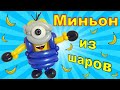 Миньон из воздушных шаров/ Balloon Minion