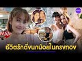 ล้วงหัวใจ "นุ่น สินิทธา" ชีวิตรักดั่งนกน้อยในกรงทอง เหมือนจะดีแต่...ไม่มีความสุข
